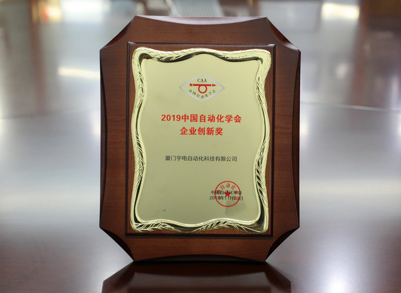 2019中國自動化學會企業(yè)創(chuàng)新獎_副本_副本.jpg