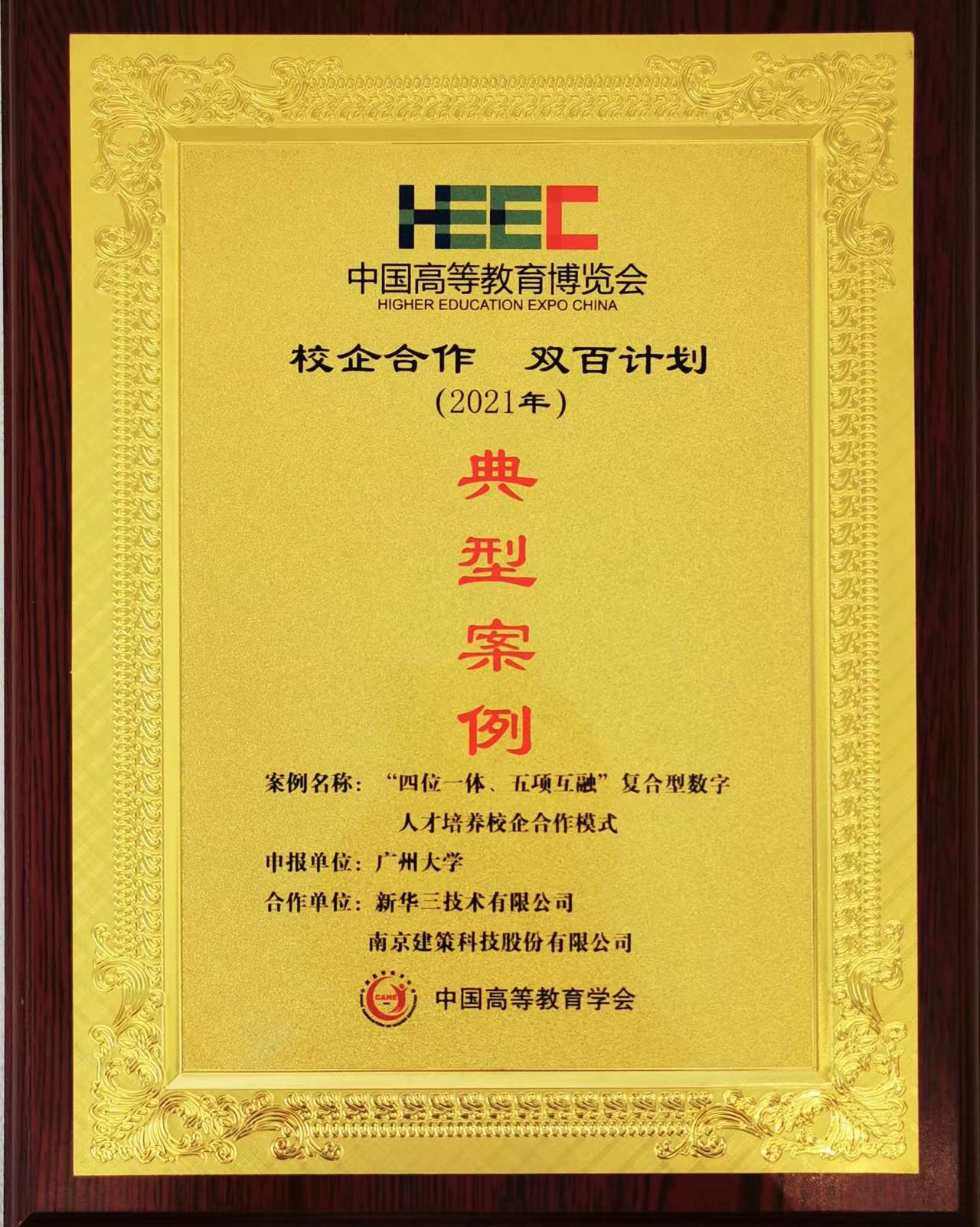 “校企合作，雙百計劃”典型案例