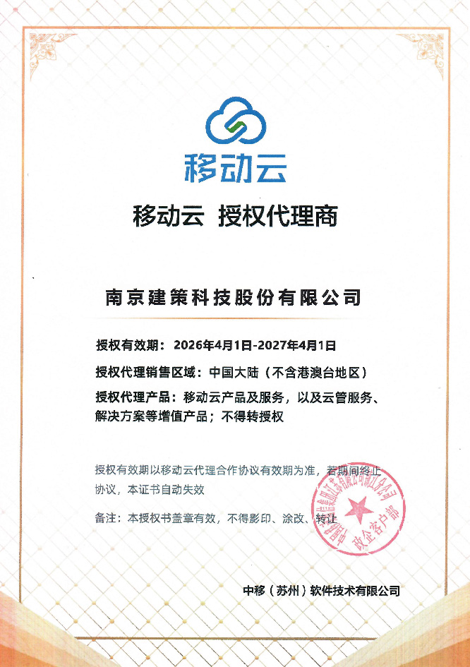 建策移動(dòng)云授權(quán)代理商